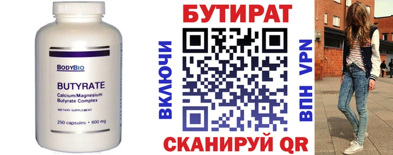 Бутират Butirat Балашиха